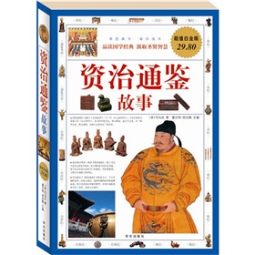 资治通鉴故事》 下载