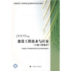 全国造价工程师执业资格考试培训教材：建设工程技术与计量 下载