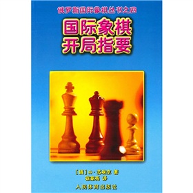 国际象棋开局指要 下载