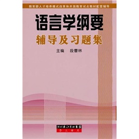 语言学纲要辅导及习题集 下载
