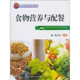 北京市高等教育精品教材立项项目：食物营养与配餐 下载