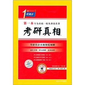 考研1号英语·考研真相 下载