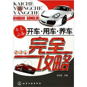 开车·用车·养车完全攻略 下载