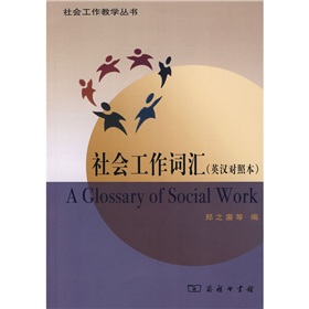 社会工作词汇 下载