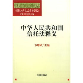 中华人民共和国信托法释义 下载