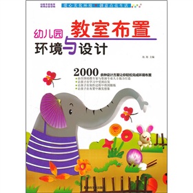 幼儿园环境与设计：教室布置 下载