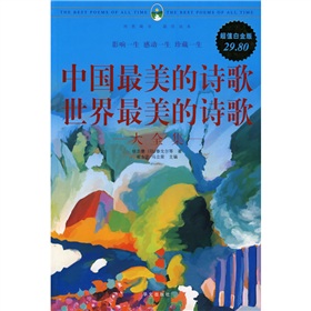 中国最美的诗歌·世界最美的诗歌大全集 下载