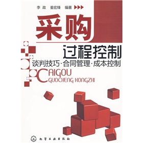 采购过程控制：谈判技巧·合同管理·成本控制 下载