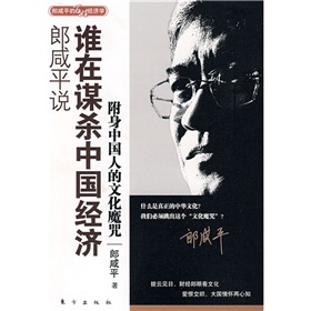  郎咸平说：谁在谋杀中国经济-  下载