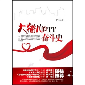 大猫儿的TT奋斗史 下载