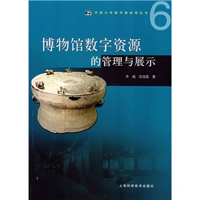 博物馆数字资源的管理与展示 下载