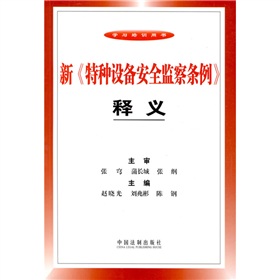 新《特种设备安全监察条例》释义 下载