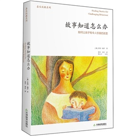 故事知道怎么办：如何让孩子有令人惊喜的改变 下载