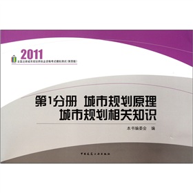 2011全国注册城市规划师执业资格考试模拟测试：城市规划原理城市规划相关知识 下载