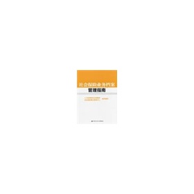 社会保险业务档案管理指南 下载