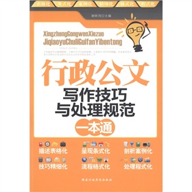 行政公文写作技巧与处理规范一本通 下载