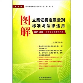 图解立案证据定罪量刑标准与法律适用 下载