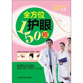 家庭生活快易通：全方位护眼150招》 下载