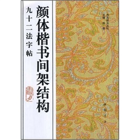 颜体楷书间架结构九十二法字帖》 下载