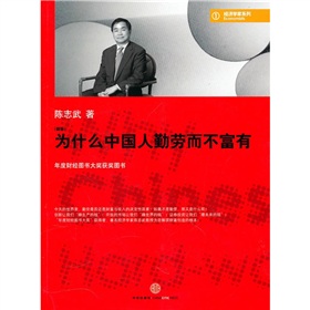 为什么中国人勤劳而不富有 下载