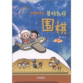 “围棋进课堂”基础教程：围棋 下载