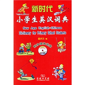 新时代小学生英汉词典》 下载