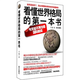 看懂世界格局的第一本书》 下载