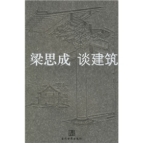 梁思成谈建筑 下载
