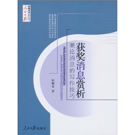 获奖消息赏析：兼论消息的写作技巧 下载