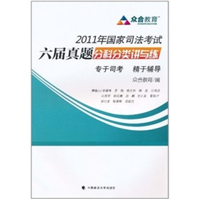 2011年国家司法考试六届真题分科分类讲与练 下载