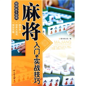 棋牌娱乐指南：麻将入门与实战技巧》 下载
