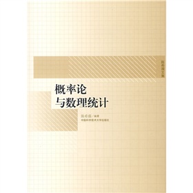 陈希孺文集：概率论与数理统计》 下载
