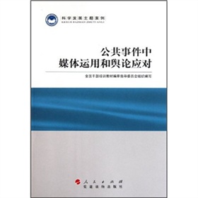 科学发展主题案例：公共事件中媒体运用和舆论应对 下载
