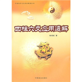 四柱六爻应用透解 下载