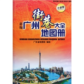 新编广州街巷大全地图册 下载