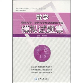 暨南大学、华侨大学及全国联招考试数学模拟试题集 下载