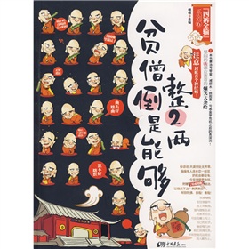 贫僧倒是能够整2两》 下载