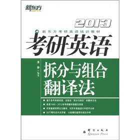 新东方考研英语培训教材：2013考研英语拆分与组合翻译法 下载