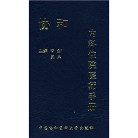 协和内科住院医师手册》 下载