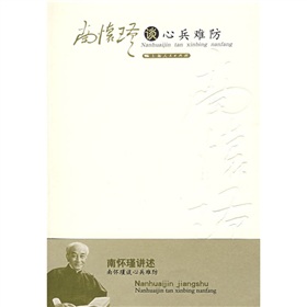 南怀瑾谈心兵难防 下载