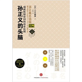 孙正义的头脑：成就软银帝国的商业法则 下载