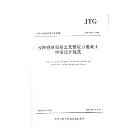 公路钢筋混凝土及预应力混凝土桥涵设计规范 下载