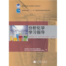 分析化学学习指导 下载
