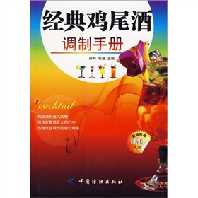 经典鸡尾酒调制手册 下载