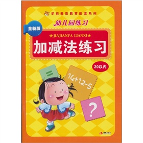 幼儿园练习：加减法练习20以内 下载