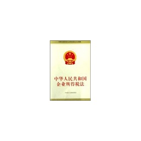 中华人民共和国企业所得税法 下载