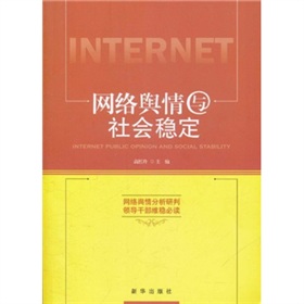 网络舆情与社会的稳定 下载