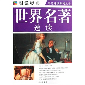 彩色速读系列丛书：世界名著速读 下载