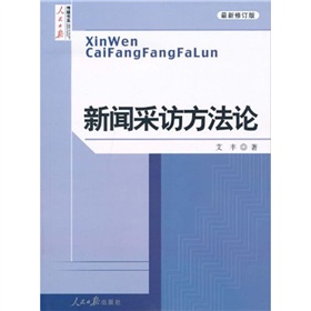 新闻采访方法论》 下载