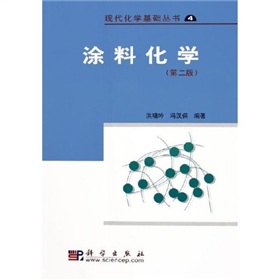 现代化学基础丛书4：涂料化学 下载